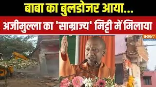 Dharmyudh: बुलडोजर आया, अजीमुल्ला का 'साम्राज्य' मिट्टी में मिलाया | Bulldozer Action | Sitapur