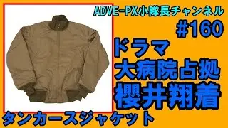 #160 ドラマ大病院占拠櫻井翔着タンカースジャケット