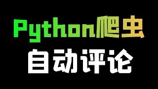 动动手指，Python自动评论脚本即刻打造！