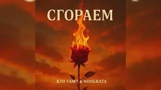Кто ТАМ? & NonGrata - Сгораем 