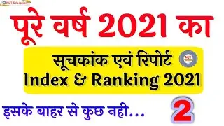 Index and Ranking 2021 | India Rank in International Index | World Index ranking| World Ranking|MJT