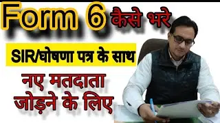 2026 Form-6 कैसे भरें । नई वोट बनवाएं ।  