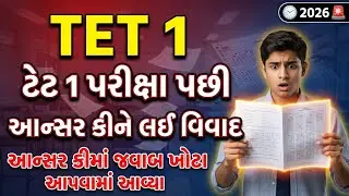TET 1 Exam 2025 | Answer Key Controversy | 3 Grace Marks & 2 Answer  | Latest Update 2026