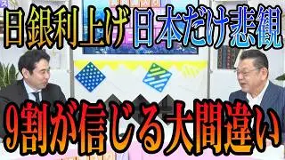 日銀利上げで日本終了？9割が騙された「悲観報道」の正体と海外勢が日本を買う決定的理由