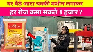 भारत में 12 महीने चलनेवाला small Atta chakki machine in varanasi || New Business #2026#business 