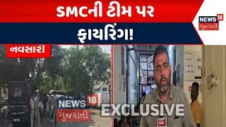Navsari SMC Operation news |  SMCની ટીમ પર ફાયરિંગ | Bilimora | Suspects | Firing | News18 Gujarati