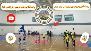 گەشتێک بەناو پ . پ.وەرزشی ڤیای ناحکومی tr through the Nongovernmental Via Sports Education Institute