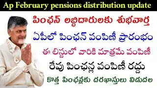 ఏపీలో నేడు ఫిబ్రవరి నెల పింఛన్లు పంపిణీ|Ap February Month pensions distribution today|Ap pensions 26