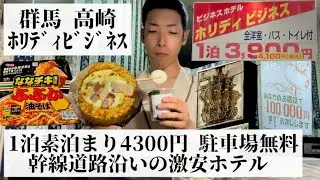 【ホリディビジネス/群馬県 高崎🇯🇵】独特な模様の部屋 幹線道路沿いの激安ホテル