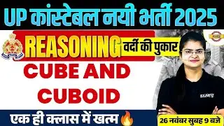 UP CONSTABLE REASONING CLASS | CUBE AND CUBOID  | UP POLICE CONSTABLE REASONING CLASS - PREETI MAM