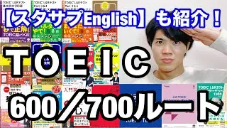 【参考書ルート】「TOEIC600/700点ルート」（スタディサプリEnglish）
