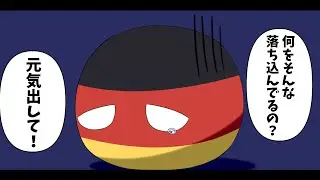 【ポーランドボール茶番】落ち込んでいるドイツを元気づけてあげましょう
