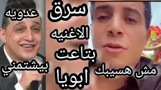 عدويه شعبان عبد الرحيم مع رضا البحراوي  فضايح وتهديدات في لايف كارثي 