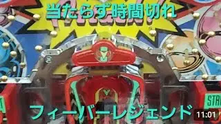 だけど二度とヘマはしないあなたになんかつまづかないわ。当たらず時間切れ。フィーバーレジェンド。レトロパチンコゲームセンタータンポポ2026年