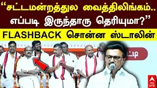 MK Stalin on Vaithilingam | ’’சட்டமன்றத்துல வைத்திலிங்கம்..எப்படி இருந்தாரு தெரியுமா?’’- ஸ்டாலின்