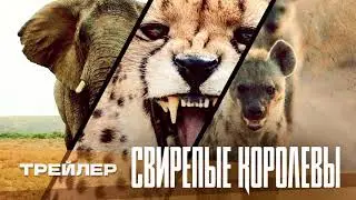 Свирепые королевы | Fierce Queens | Трейлер | Озвучка Whiskey Sound