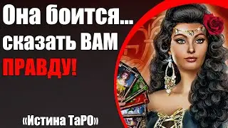 Она боится сказать ВАМ ПРАВДУ! [Истина ТаРО для мужчин]