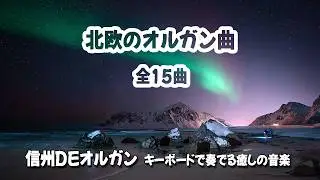 北欧のオルガン曲 Nordic Organ Music