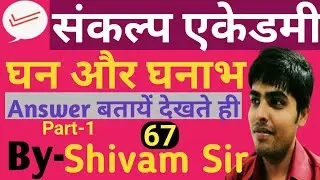 Sankalp Academy Reasoning class By SHIVAM SIR||CUBE & CUBOID (घन और घनाभ)||TRICKS || PART-1||SANKALP