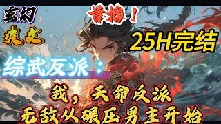 🔥完结！💥独家！《综武反派：我，天命反派，无敌从碾压男主开始》顾宵的任务，就是在这些网络小说中当扶智侠，提高位面全员智商，摁着男主的狗头疯狂摩擦。#玄幻#穿越#有声漫画#爽文#无敌#洪荒#武侠