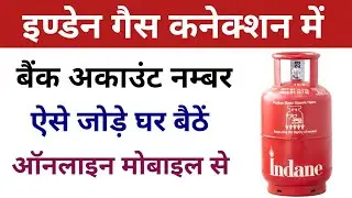 Indane Gas mein bank account jodne ka tarika | How to add bank account to Indane Gas | lpg gas