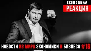 Отмена Ивлеевой / Дефицит яиц / Забастовка в Финляндии и др. / РЕАКЦИЯ
