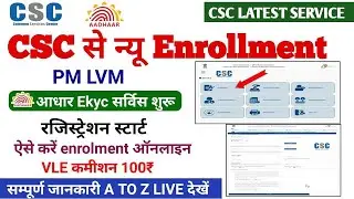 CSC से न्यू Enrollment सर्विस शुरू ! सभी लोगो का एनरोलमेंट होना शुरू ! pm lvm registration csc | csc