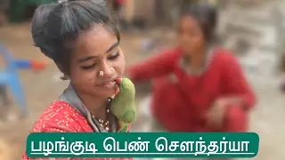 பழங்குடி பெண் சௌந்தர்யா சமையல் @LifeofTribal 
