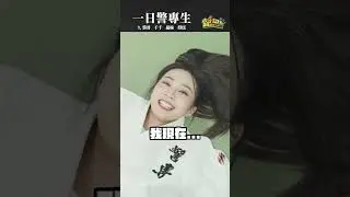 是我眼花嗎？泱泱怎麼突然有老人出巡的既視感 #木曜 #一日系列 #一日警專生#泱泱 #蔡哥 #千千 #慈妹 #得得