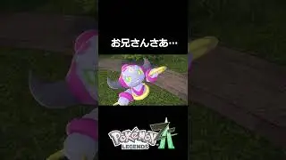 驚かそうとしてる？　#Pok&eacute;mon LEGENDS Z-A #pokemon  #ポケモンレジェンズza