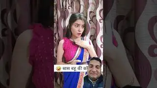 sas bahu ki comedy 🤣 | Haryanvi Comedy | Comedy video #shorts #ytshort #comedy #viral #funny 😜🤪👌