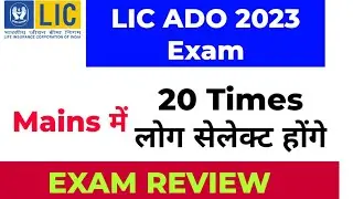 LIC ADO Review 12 March Exam - ध्यान दे 20 Times Mains के लिए होंगे Select