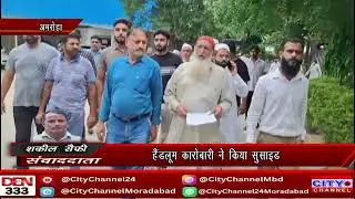 Amroha News: हैंडलूम कारोबारी ने किया सुसाइड, आरोपियों पर कार्यवाही को लेकर एसपी से मिले लोग