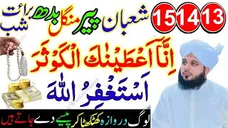 🌙 13, 14, 15 Shaban – Peer, Mangal, Budh 🌙🤲 Sirf Astaghfirullah & Surah Kausar – Har Mushkil Ka Hal