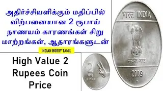 High Value 2 Rupees Mudra Coin ||  2 RS ||  Old coins Value || Indian Hobby Tamil