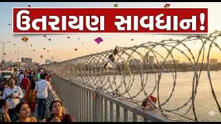 Uttarayan Danger Alert 🚨 | બ્રિજ પર જીવ બચાવતા તાર | Real Hero Story