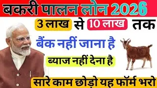 बकरीपालन योजना 2026 | Goat Farming Business Loan Scheme 3 Lakh to 10 Lakh | bakari loan kaise le 