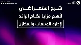 شرح استعراضي لأهم مزايا نظام الرائد لإدارة المبيعات والمخازن