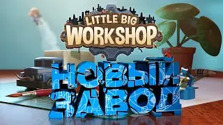 Little Big Workshop НОВЫЙ ЗАВОД #1 СЕРИЯ