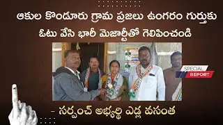 ఆకుల కొండూరు గ్రామ ప్రజలు ఉంగరం గుర్తుకు ఓటు వేసి భారీ మెజార్టీతో గెలిపించండి - ఎడ్ల వసంత