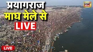 Makar Sankranti 2026 Live: मकर संक्रान्ति स्नान | Khichdi 2026 | Magh Mela Prayagraj 2026