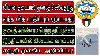 Kuwait tamil news | ziashanawaz | kuwait breaking news today | gulf tamil news |