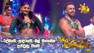 රිද්මයයි, ආදරයයි, මල් සිත්තමක දැවටුණු වගයි! | Hiru Sihina Reyak 2025 💗✨