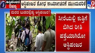 Dharmasthala Skeleton Mystery: ಅನಾಮಧೇಯ ವ್ಯಕ್ತಿಯ ನಡೆಗೆ ಎಸ್​ಐಟಿ ತಬ್ಬಿಬ್ಬು