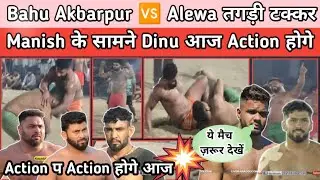 Bahu Akbarpur 🆚 Alewa तगड़ी टक्कर Manish के सामने Dinu आज Action 😱 होगे सीज़न की बड़ी टक्कर होगी आज