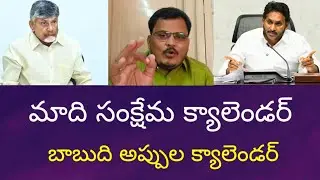 మాది సంక్షేమ క్యాలెండర్.. బాబుది అప్పుల క్యాలెండర్ | YS Jagan Sensational Comments | RGK Analysis 