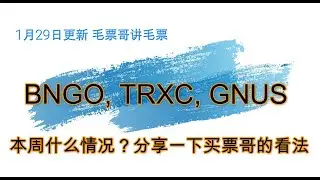 1月29日毛票哥 BNGO, TRXC, GNUS 更新 - BNGO 白血病检测，GNUS warrants