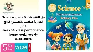    Science grade 5 حل التقييمات الوزارية ساينس class performance, home work, weekly test week 14