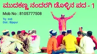 Mudakanna Nandaragi Dollina Padagalu-1 | ಮುದಕಣ್ಣ ನಂದರಗಿ ಡೊಳ್ಳಿನ ಪದಗಳು-1