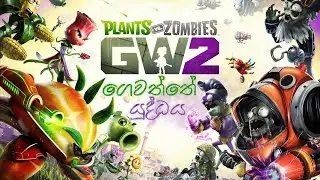 ගෙවත්තේ යුද්ධය | Plants vs. Zombies Garden Warfare 2 - Sinhala Gameplay
